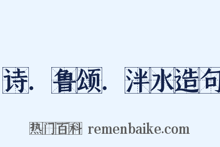 诗．鲁颂．泮水造句是什么意思的图片